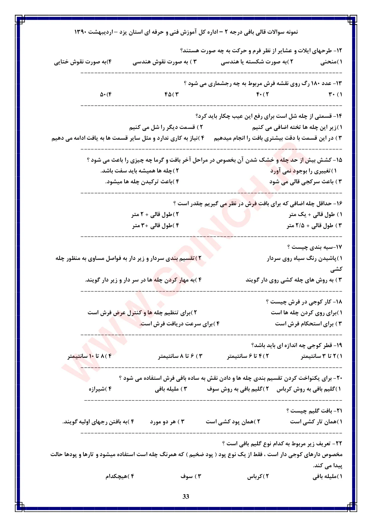 دانلود کامل‌ترین نمونه سوالات قالی بافی درجه 2 فنی حرفه ای (ویرایش 1405)