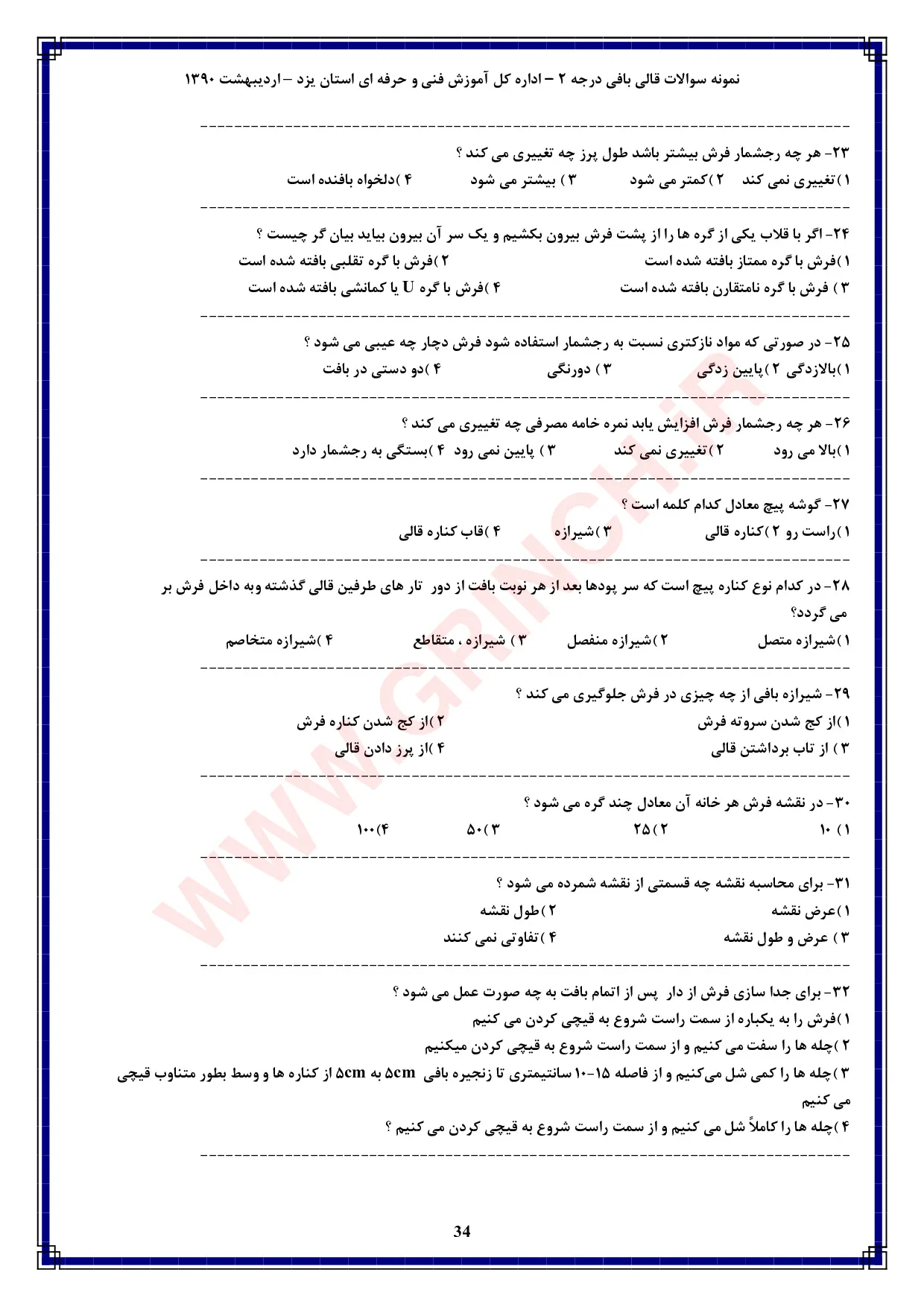 دانلود کامل‌ترین نمونه سوالات قالی بافی درجه 2 فنی حرفه ای (ویرایش 1405)