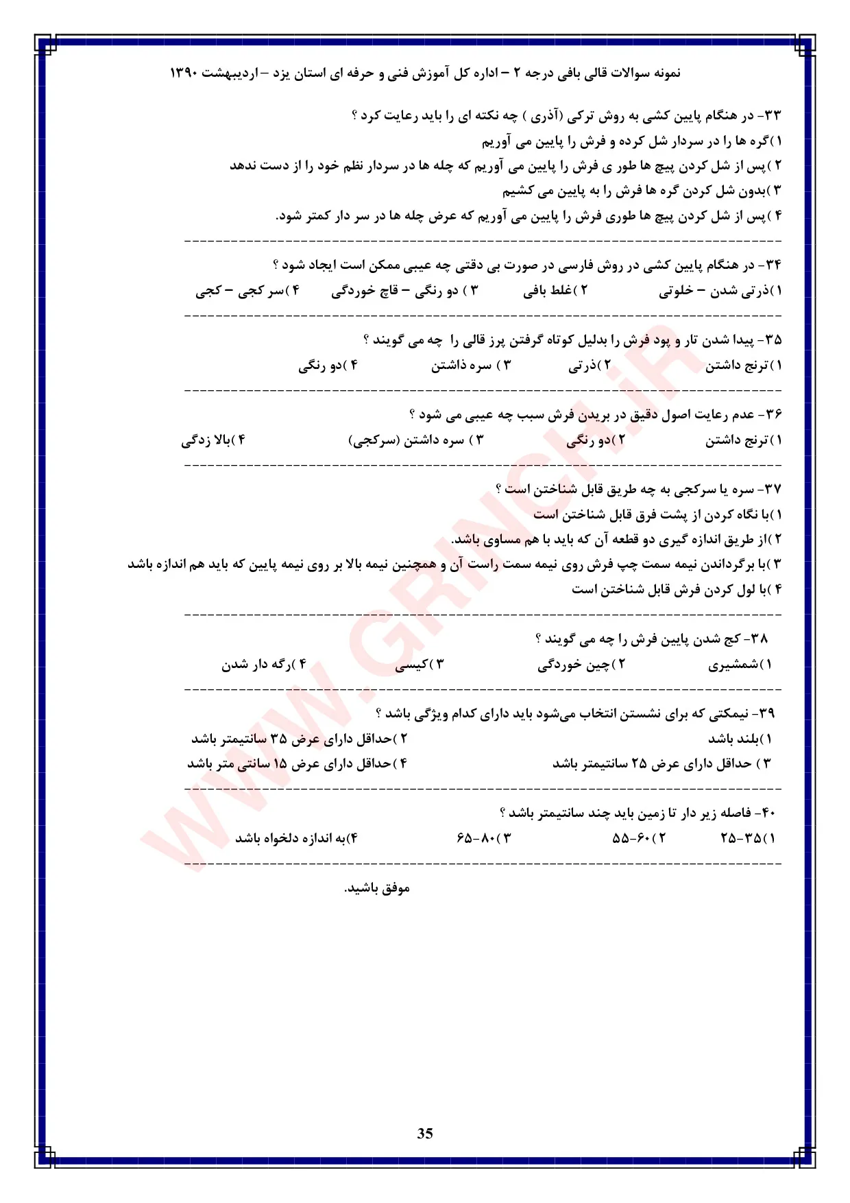 دانلود کامل‌ترین نمونه سوالات قالی بافی درجه 2 فنی حرفه ای (ویرایش 1405)