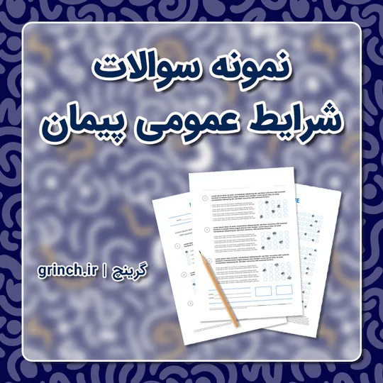 دانلود کامل‌ترین نمونه سوالات شرایط عمومی پیمان (ویرایش 1405)