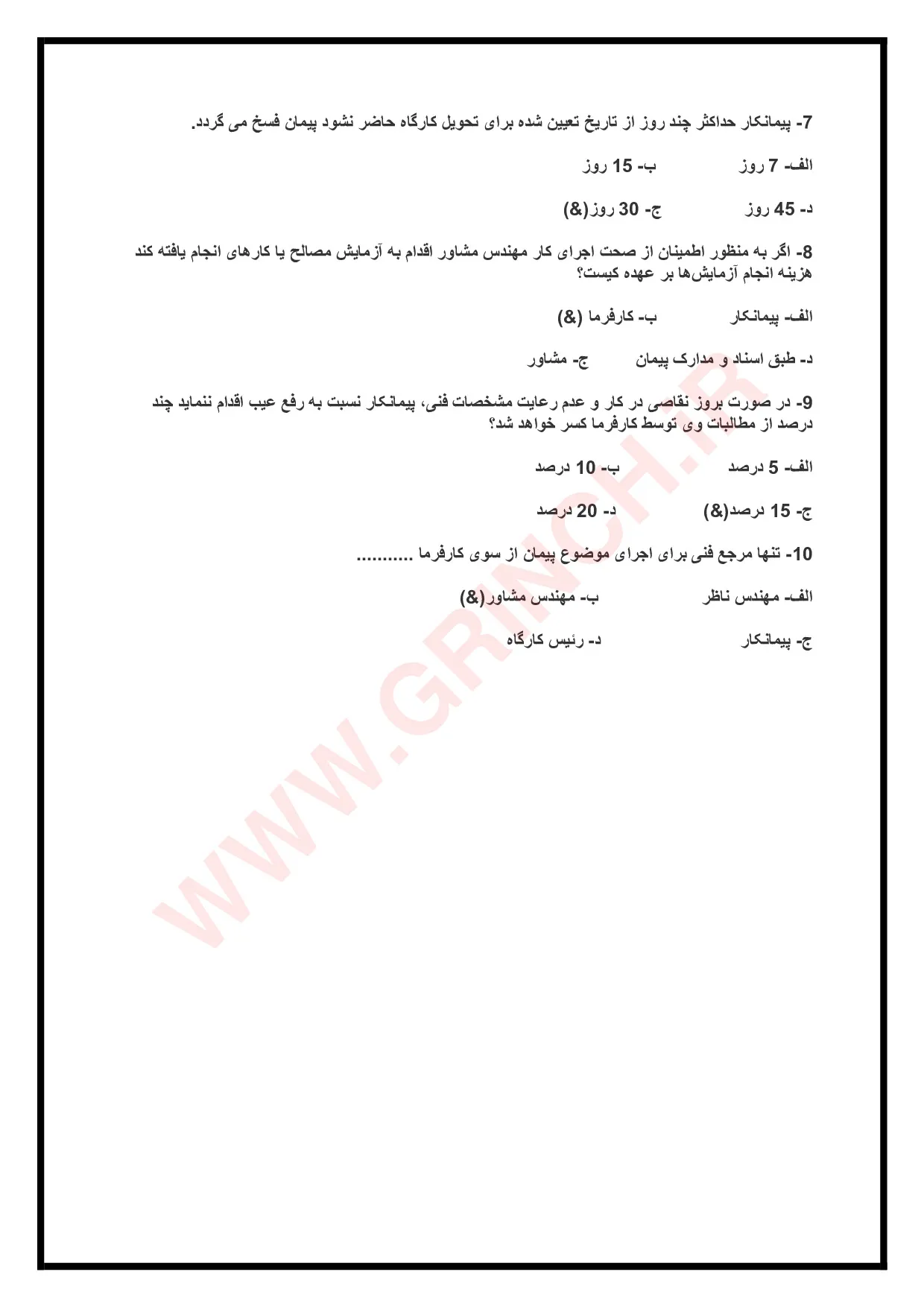 دانلود کامل‌ترین نمونه سوالات شرایط عمومی پیمان (ویرایش 1405)