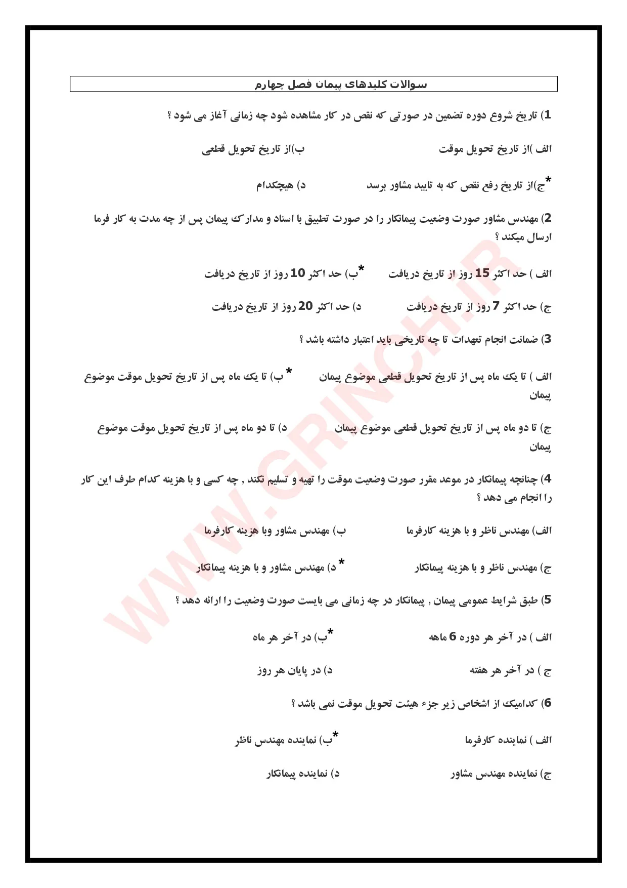 دانلود کامل‌ترین نمونه سوالات شرایط عمومی پیمان (ویرایش 1405)