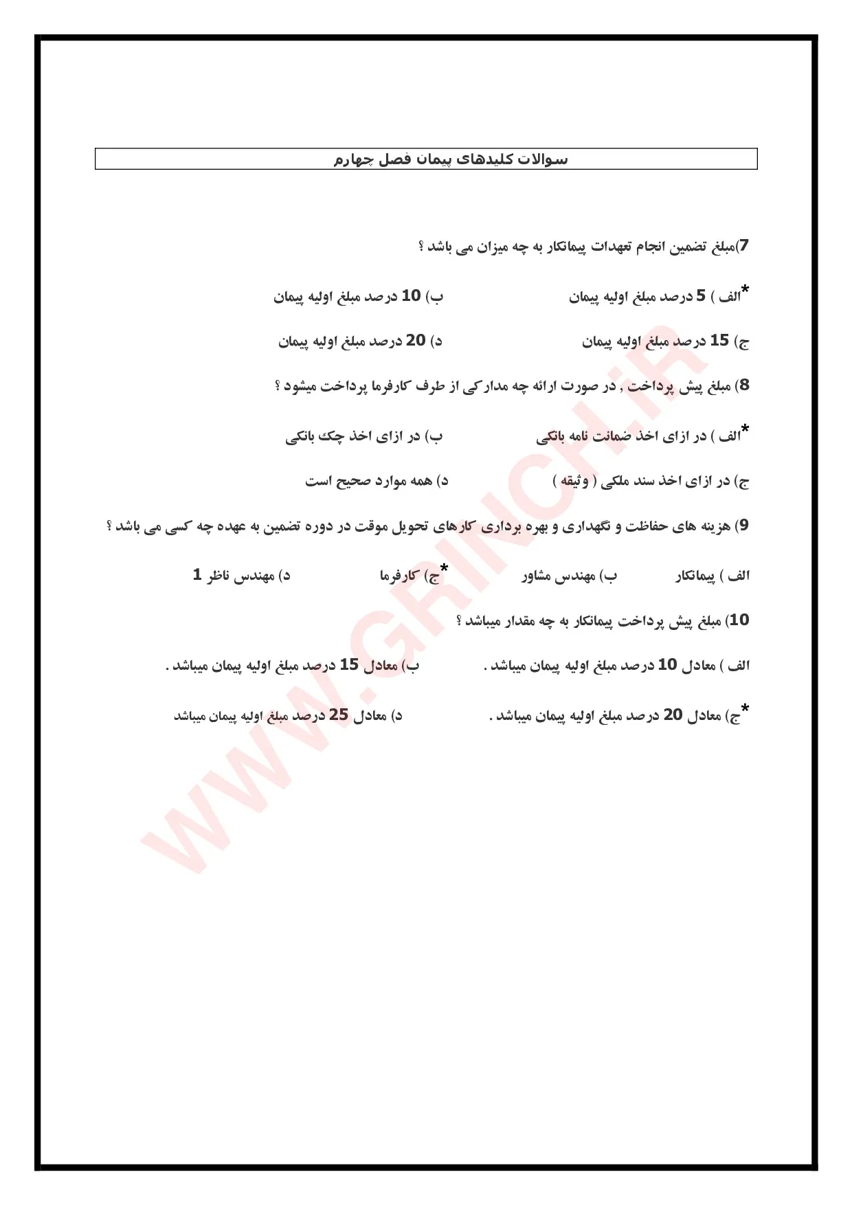 دانلود کامل‌ترین نمونه سوالات شرایط عمومی پیمان (ویرایش 1405)