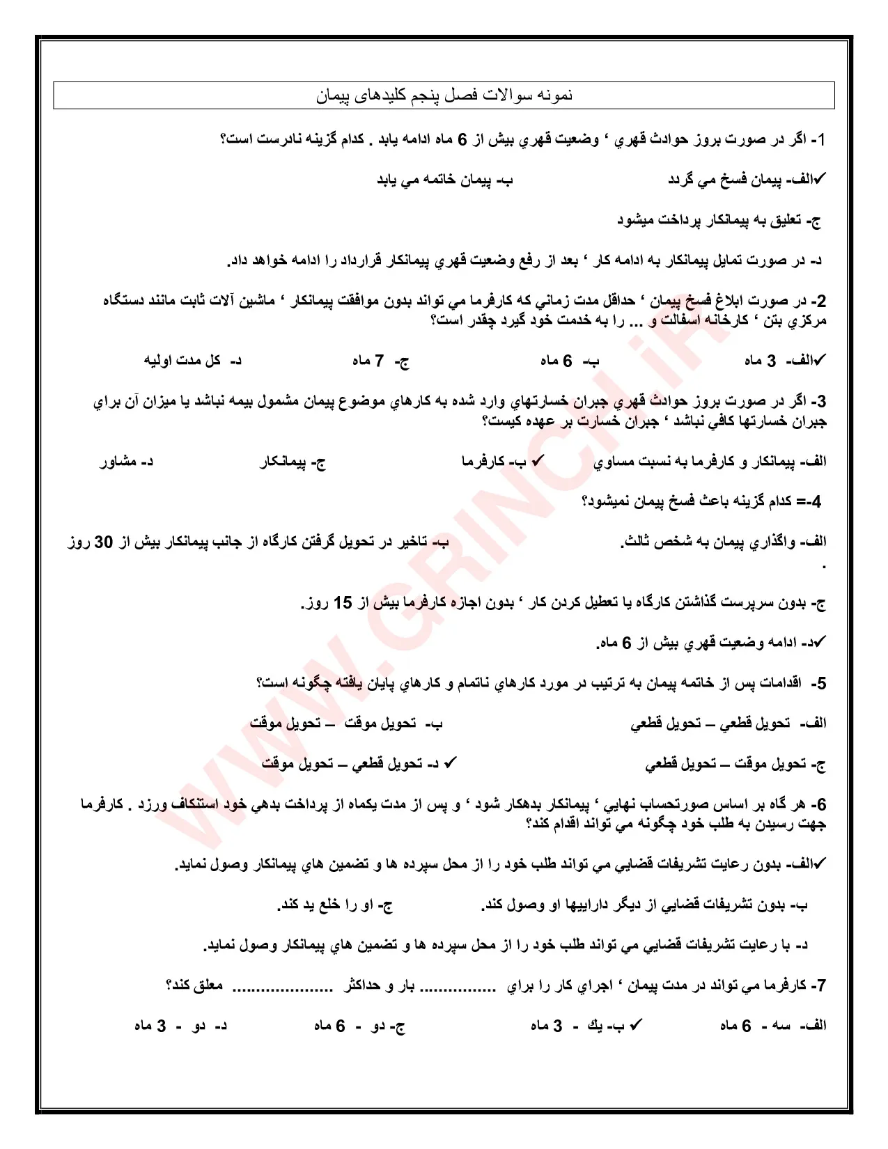 دانلود کامل‌ترین نمونه سوالات شرایط عمومی پیمان (ویرایش 1405)