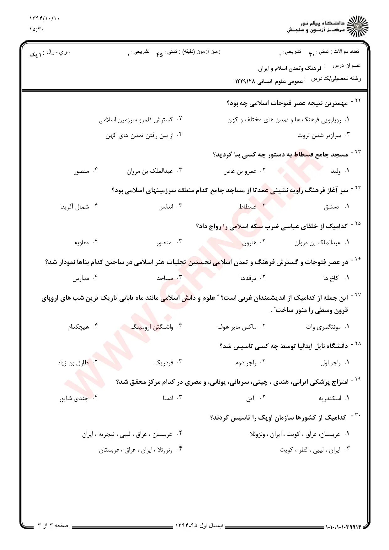 دانلود خلاصه و نمونه سوالات تاریخ فرهنگ و تمدن اسلامی زهرا اسلامی فرد (ویرایش 1405)