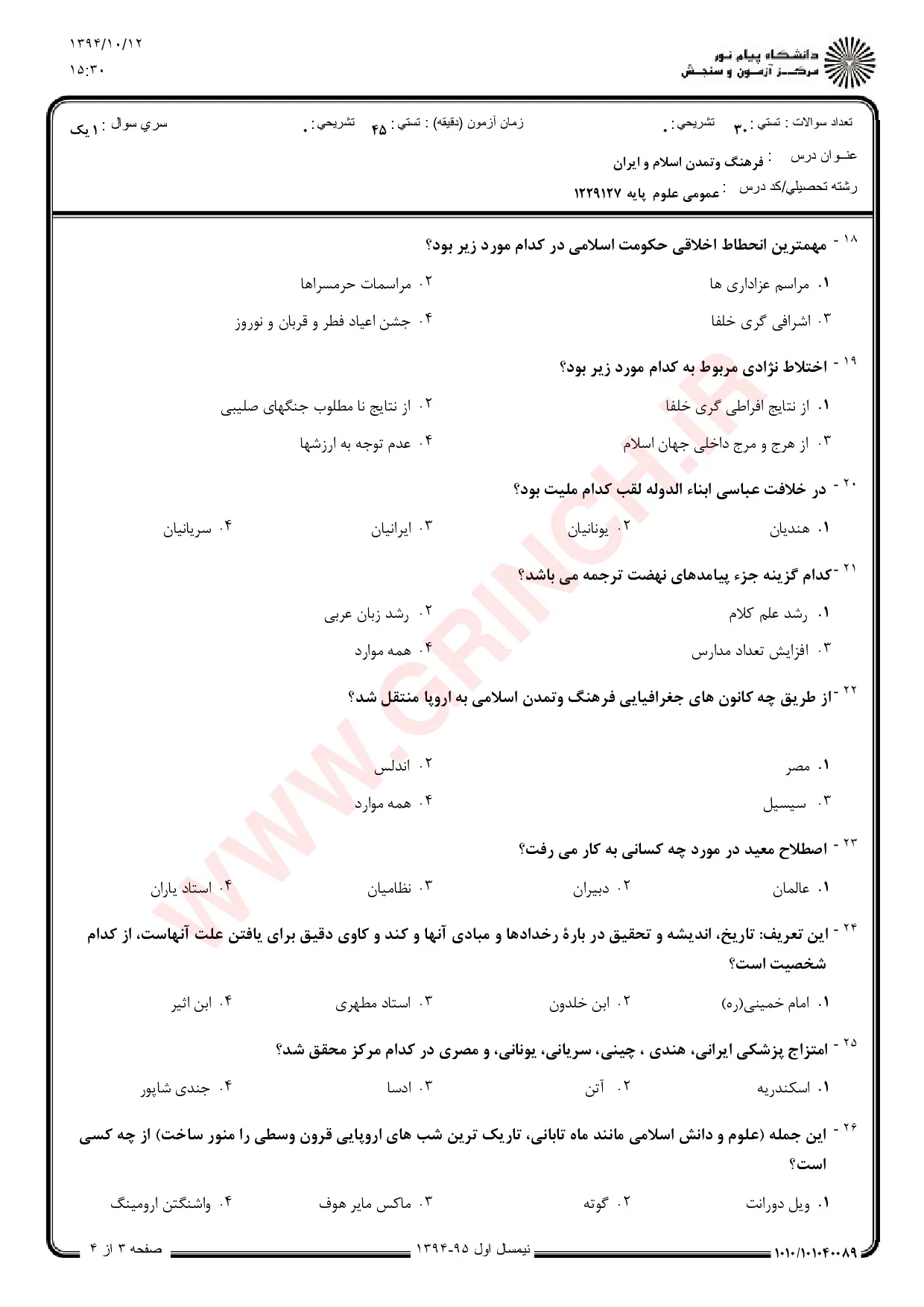 دانلود خلاصه و نمونه سوالات تاریخ فرهنگ و تمدن اسلامی زهرا اسلامی فرد (ویرایش 1405)