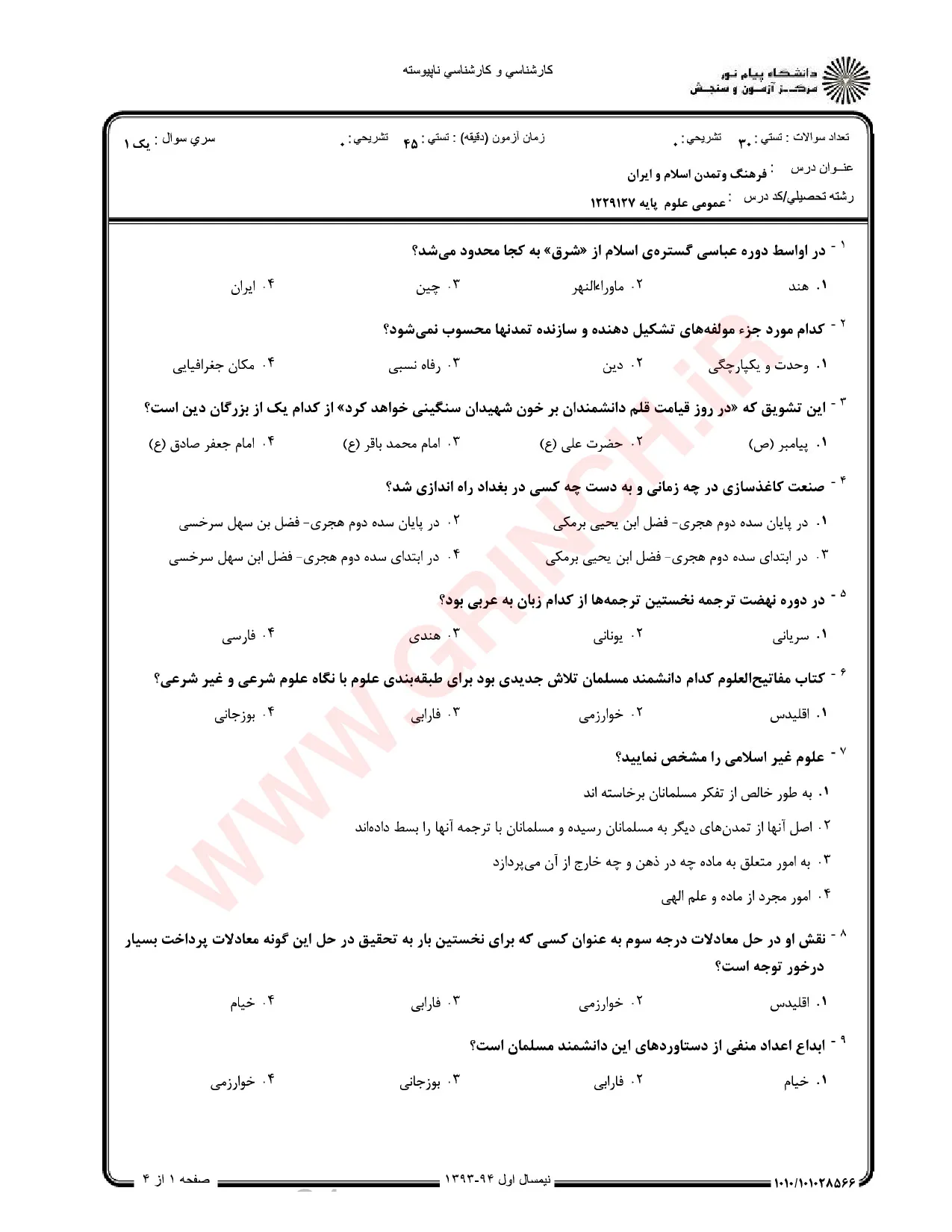 دانلود خلاصه و سوالات تاریخ فرهنگ و تمدن اسلامی فاطمه جان احمدی (ویرایش 1405)