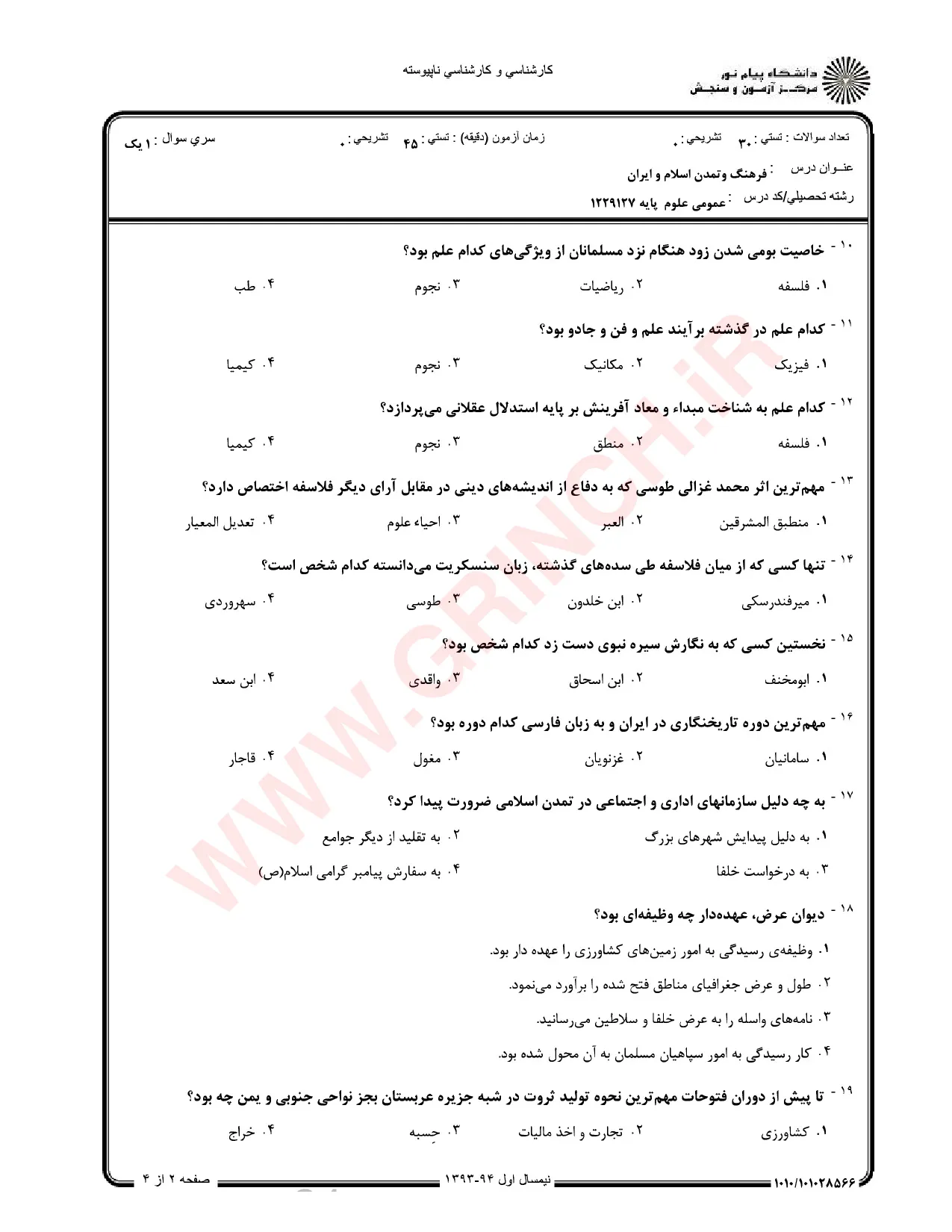 دانلود خلاصه و سوالات تاریخ فرهنگ و تمدن اسلامی فاطمه جان احمدی (ویرایش 1405)