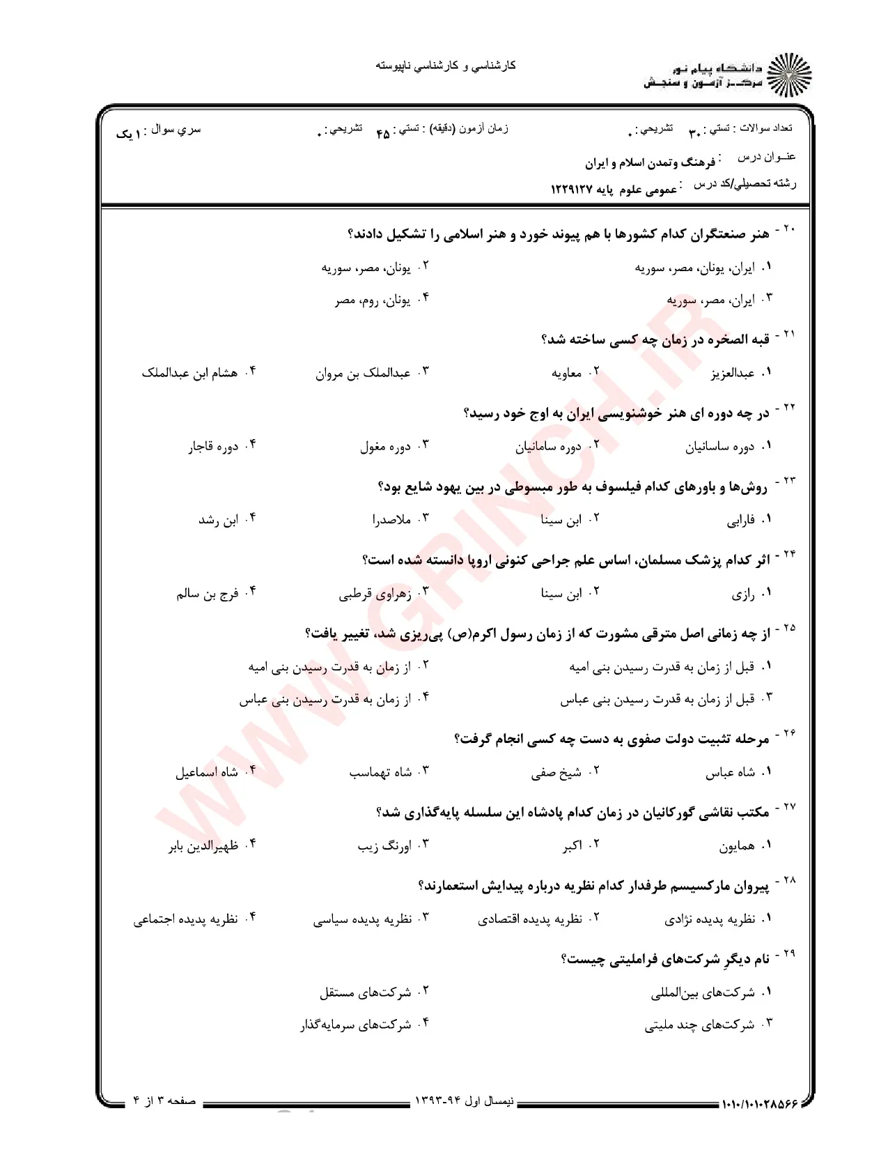 دانلود خلاصه و سوالات تاریخ فرهنگ و تمدن اسلامی فاطمه جان احمدی (ویرایش 1405)
