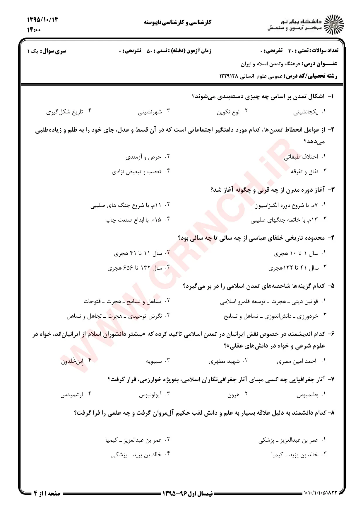 دانلود خلاصه و سوالات تاریخ فرهنگ و تمدن اسلامی فاطمه جان احمدی (ویرایش 1405)