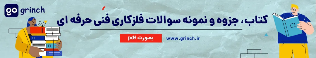جزوه و نمونه سوالات فلزکاری فنی حرفه ای