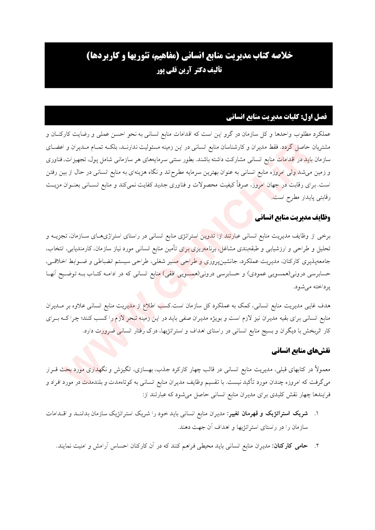 دانلود کتاب، جزوه و نمونه سوالات مدیریت منابع انسانی آرین قلی پور (ویرایش 1405)