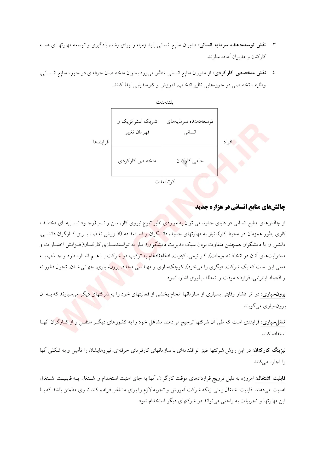 دانلود کتاب، جزوه و نمونه سوالات مدیریت منابع انسانی آرین قلی پور (ویرایش 1405)