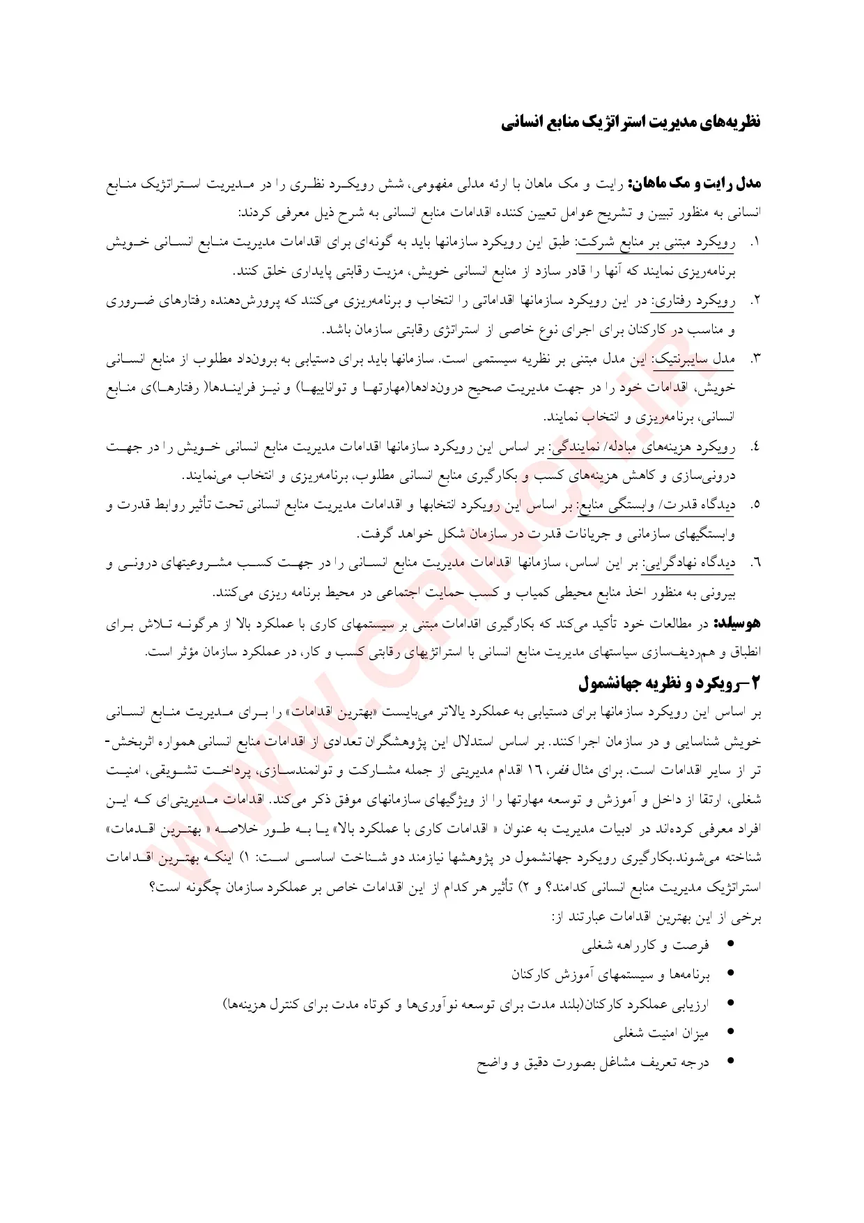 دانلود کتاب، جزوه و نمونه سوالات مدیریت منابع انسانی آرین قلی پور (ویرایش 1405)