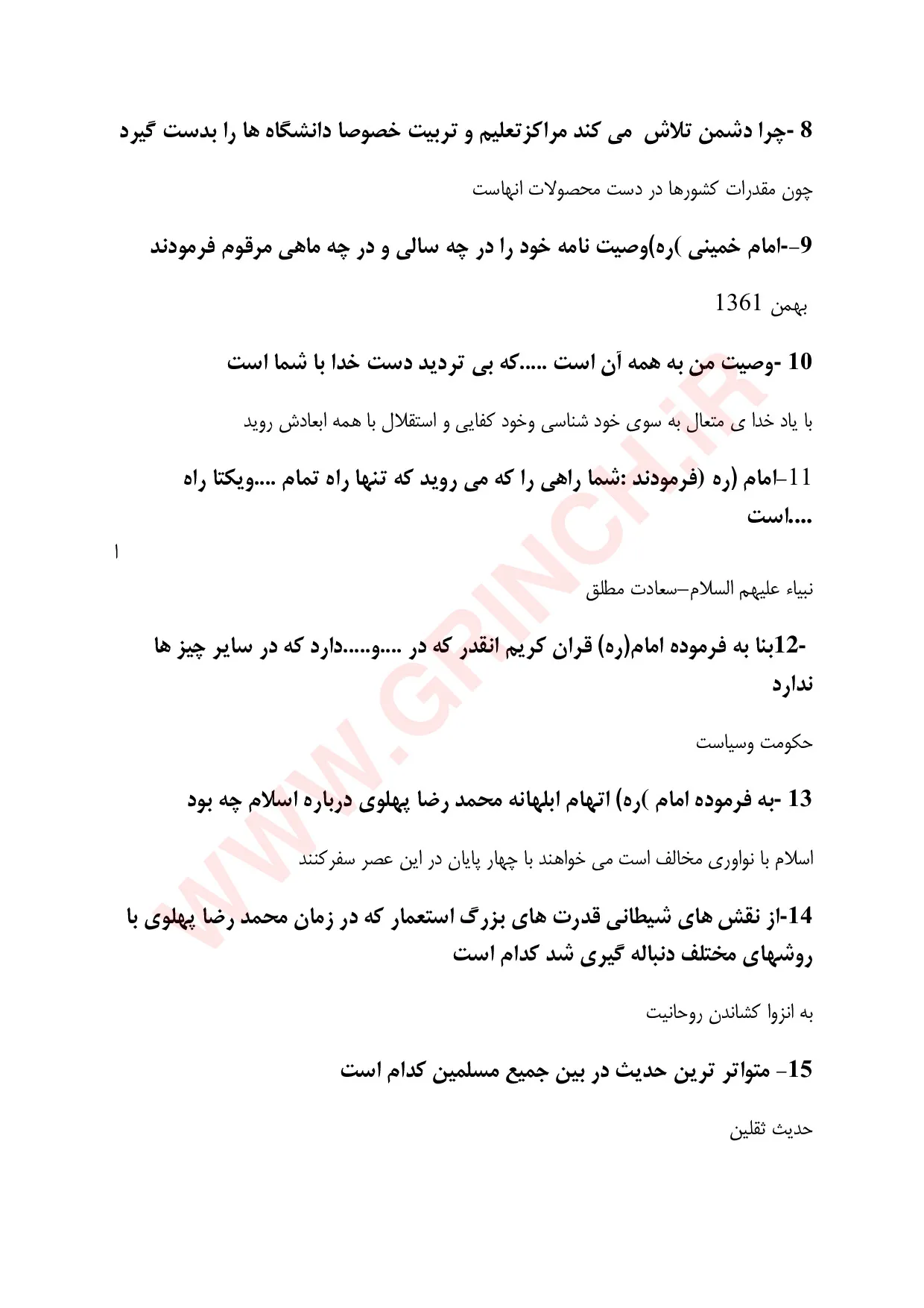 دانلود کتاب، جزوه و نمونه سوالات وصیت نامه امام خمینی با جواب (ویرایش 1405)
