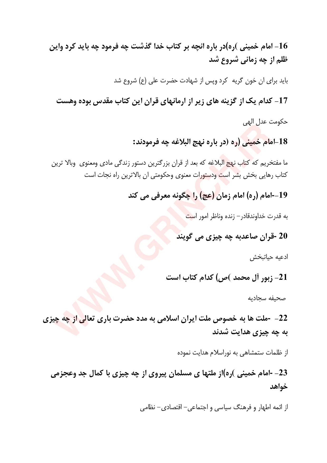 دانلود کتاب، جزوه و نمونه سوالات وصیت نامه امام خمینی با جواب (ویرایش 1405)