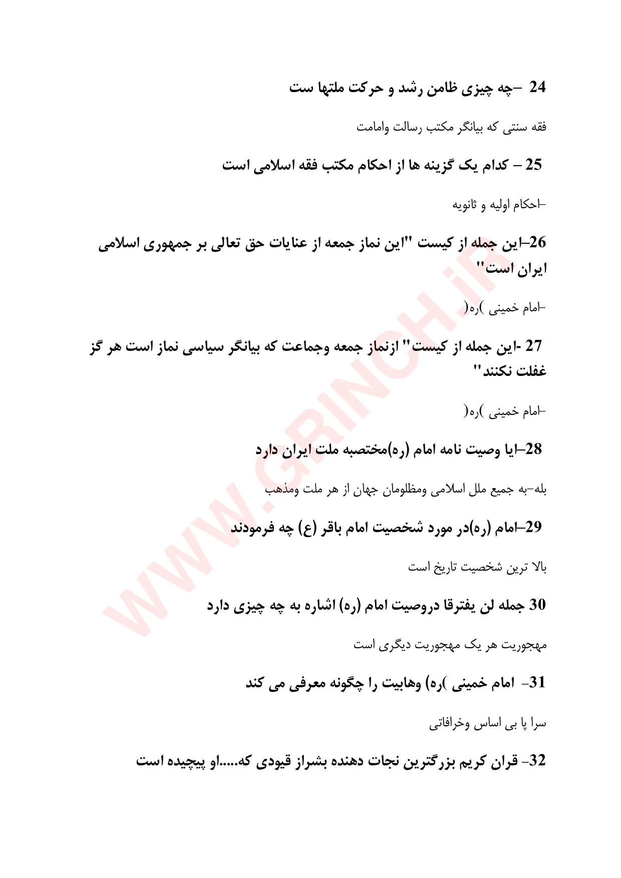 دانلود کتاب، جزوه و نمونه سوالات وصیت نامه امام خمینی با جواب (ویرایش 1405)