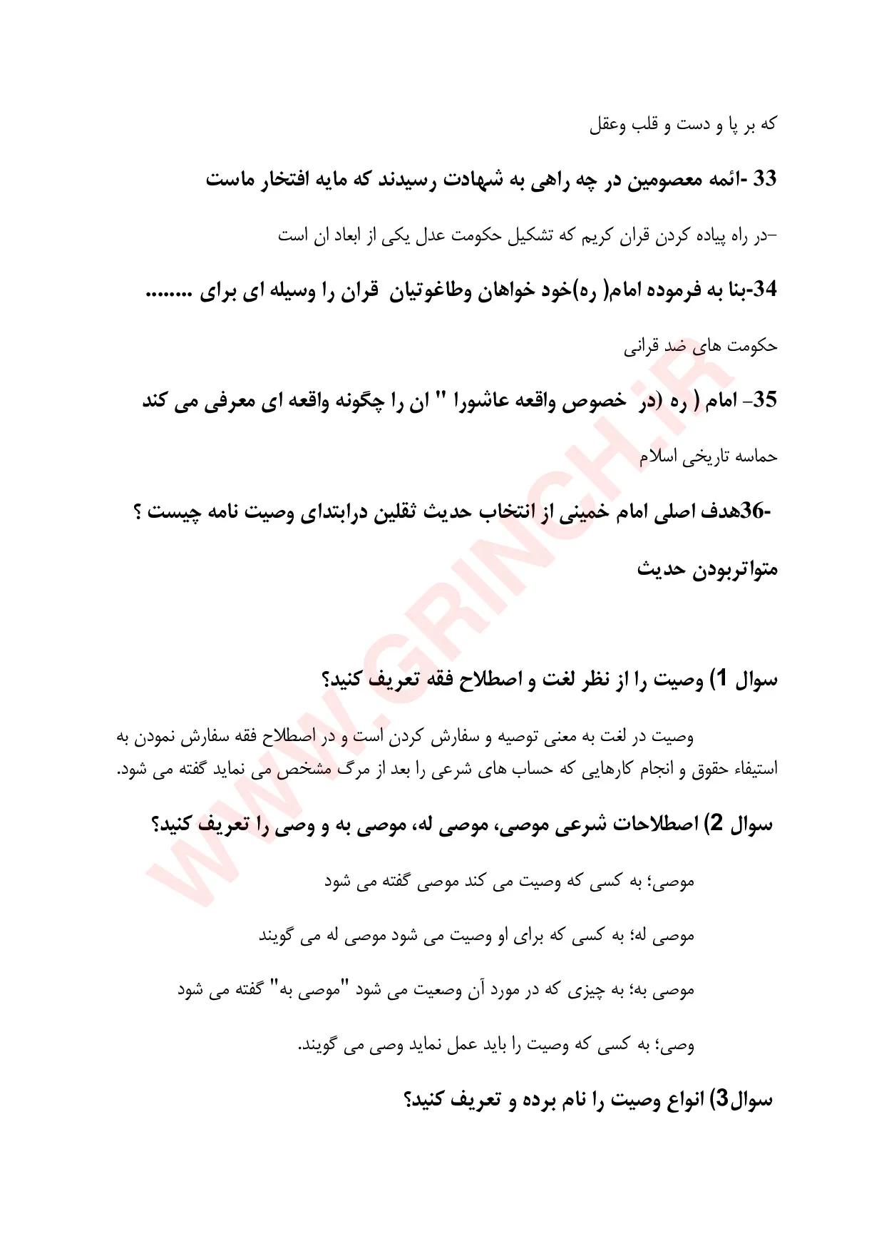دانلود کتاب، جزوه و نمونه سوالات وصیت نامه امام خمینی با جواب (ویرایش 1405)