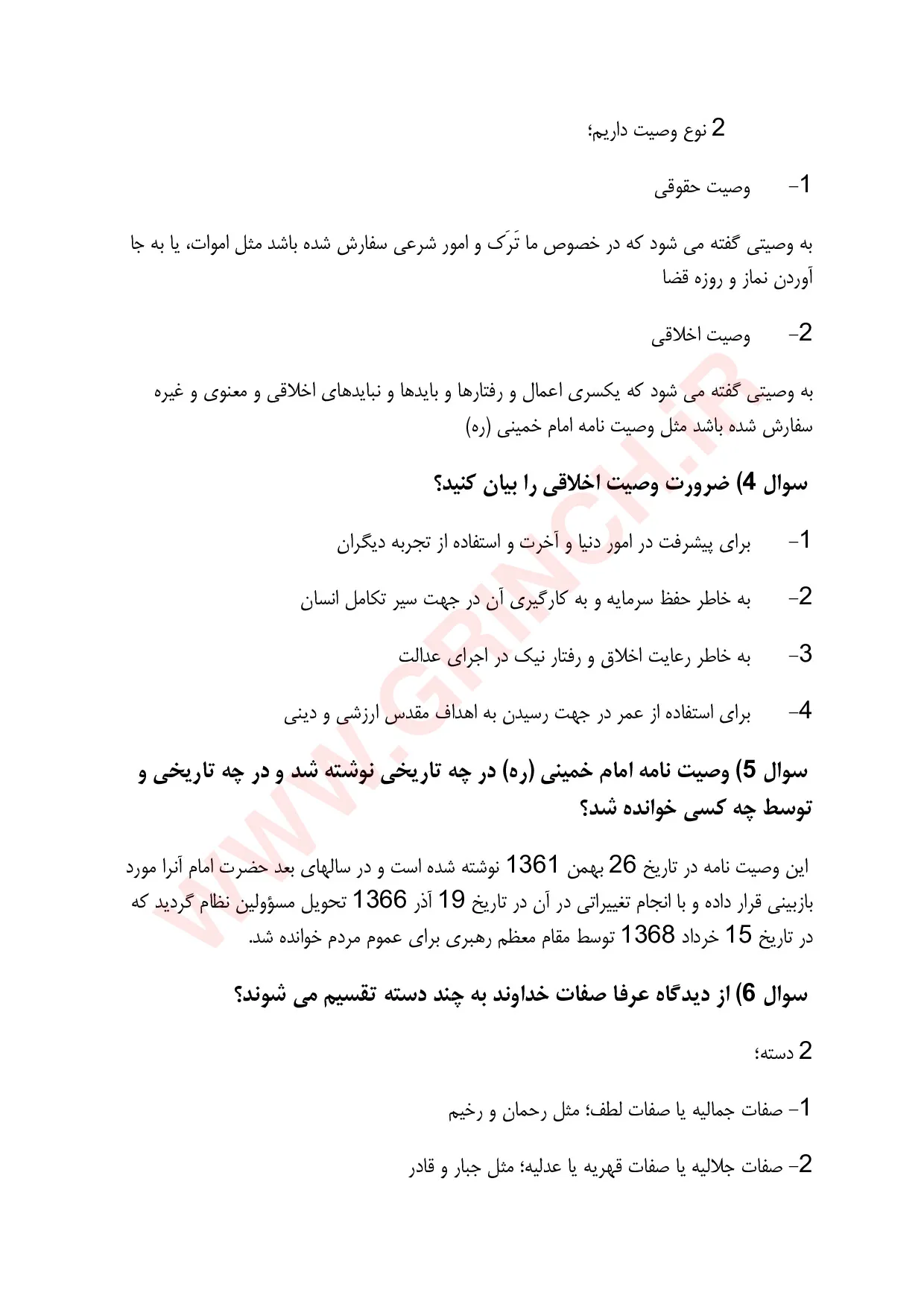 دانلود کتاب، جزوه و نمونه سوالات وصیت نامه امام خمینی با جواب (ویرایش 1405)