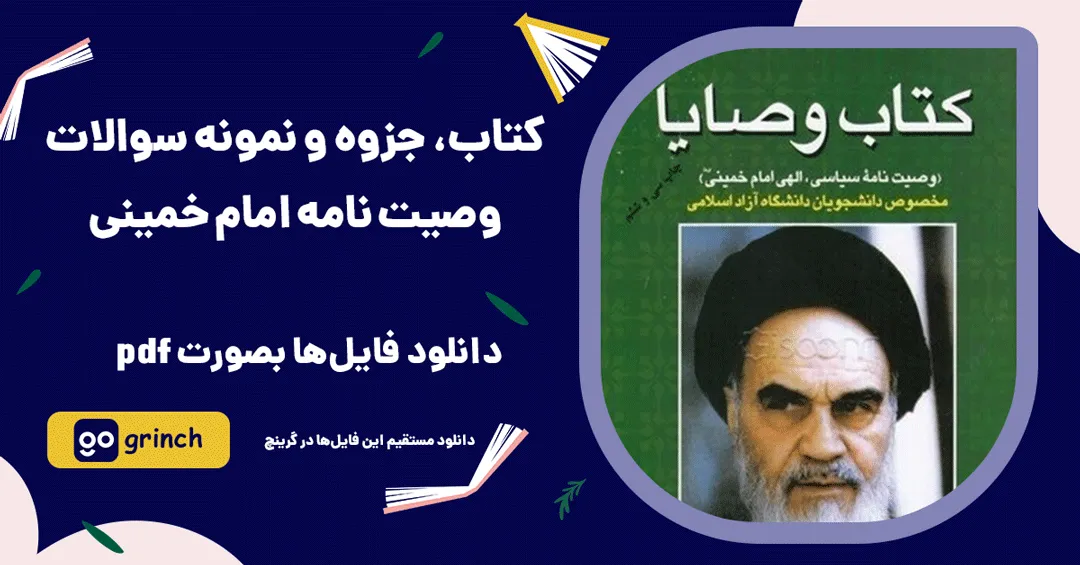 کتاب، جزوه و نمونه سوالات وصیت نامه امام خمینی با جواب