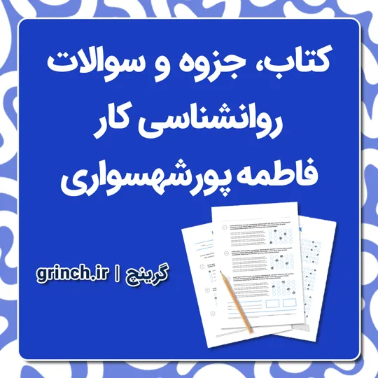 دانلود کتاب، جزوه و نمونه سوالات روانشناسی کار فاطمه پورشهسواری علمی کاربردی (ویرایش 1405)