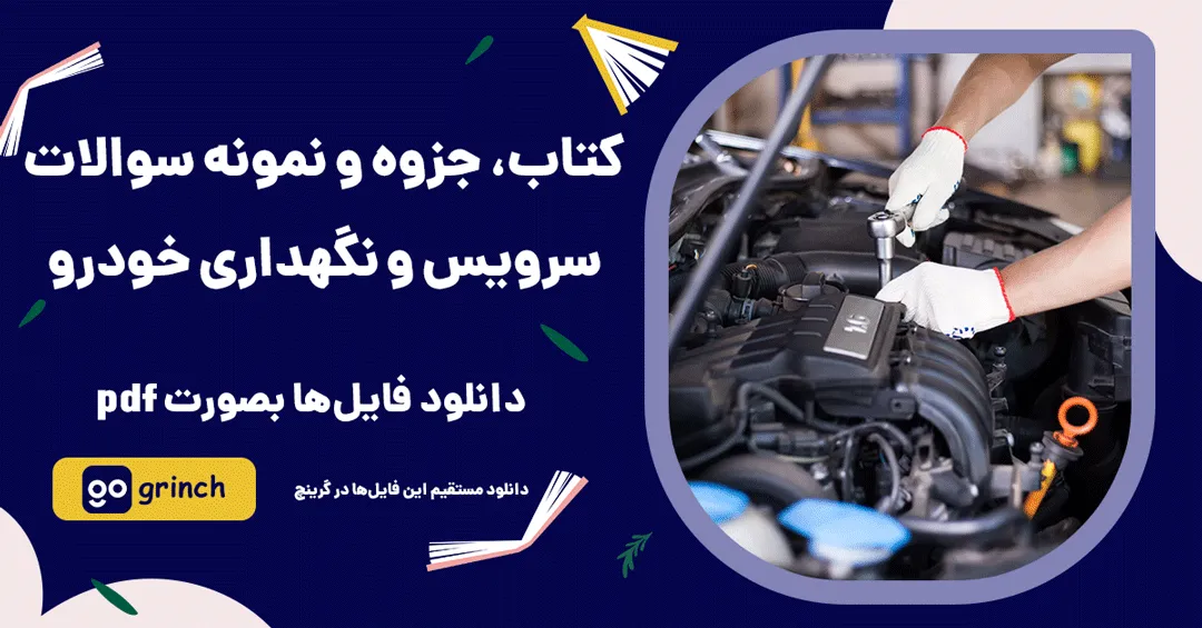 نمونه سوالات سرویس و نگهداری خودرو
