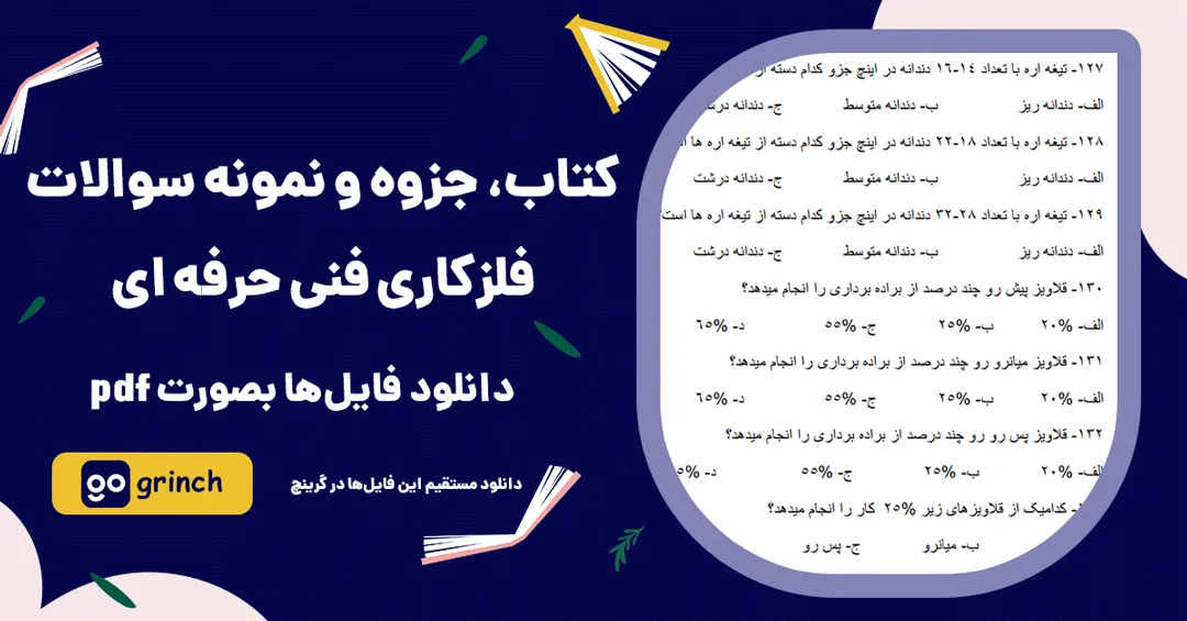 نمونه سوال تستی فلزکاری pdf با جواب