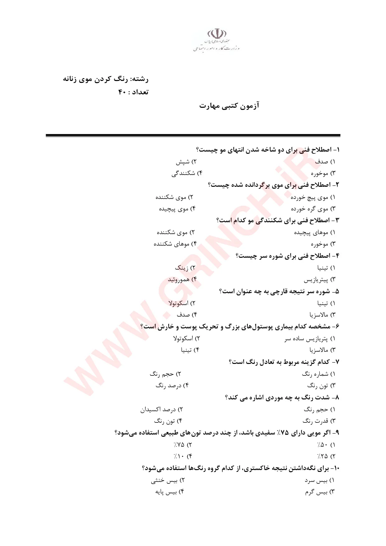 دانلود نمونه سوالات کاربر رنگ مو زنانه با پاسخنامه (ویرایش 1405)