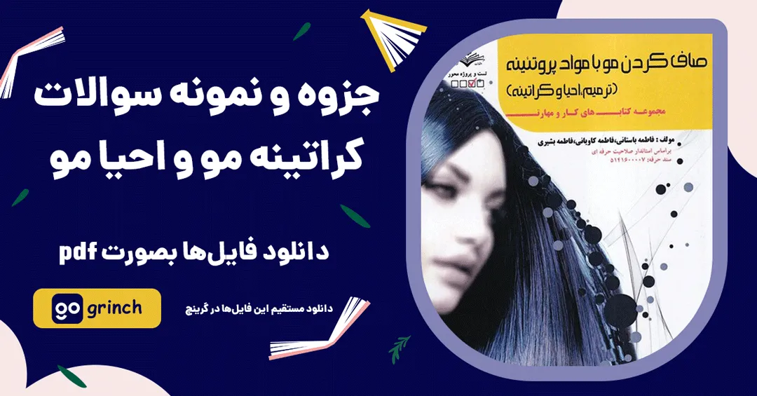 نمونه سوالات ویتامینه کراتینه و احیا مو