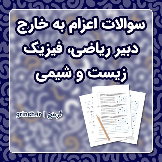 دانلود نمونه سوالات اعزام به خارج دبیر ریاضی، فیزیک، زیست و شیمی با پاسخ pdf
