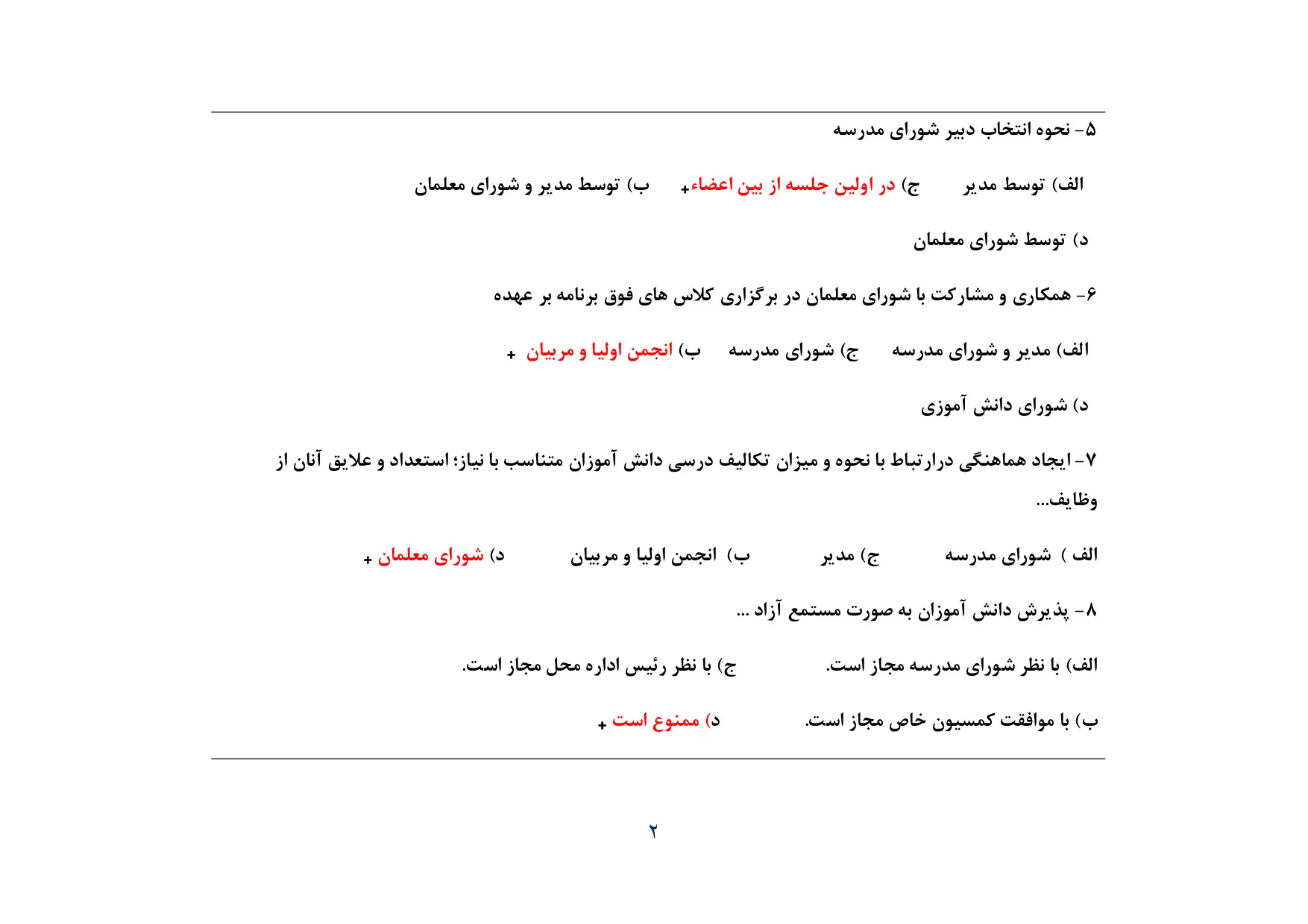 دانلود نمونه سوالات اعزام به خارج مدیریت و معاونت مدارس با پاسخ pdf