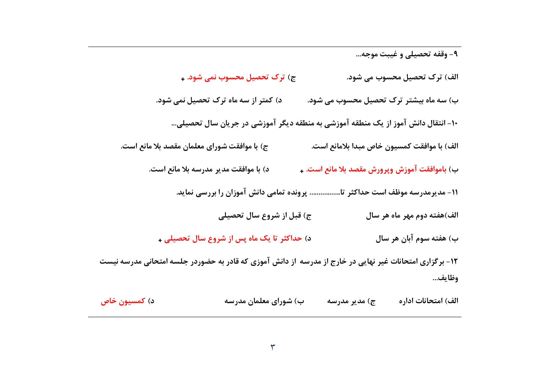 دانلود نمونه سوالات اعزام به خارج مدیریت و معاونت مدارس با پاسخ pdf