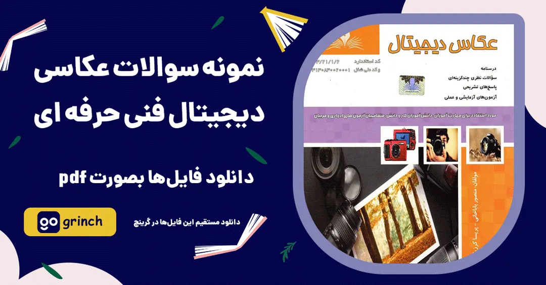 نمونه سوالات عکاسی دیجیتال فنی حرفه ای