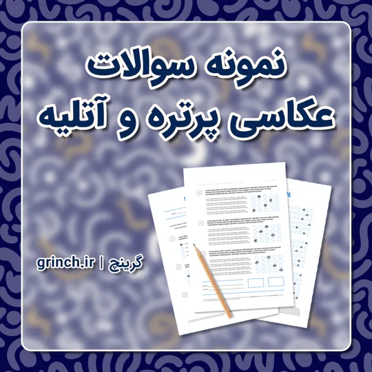 دانلود نمونه سوالات عکاسی پرتره و آتلیه با پاسخنامه (ویرایش 1405)