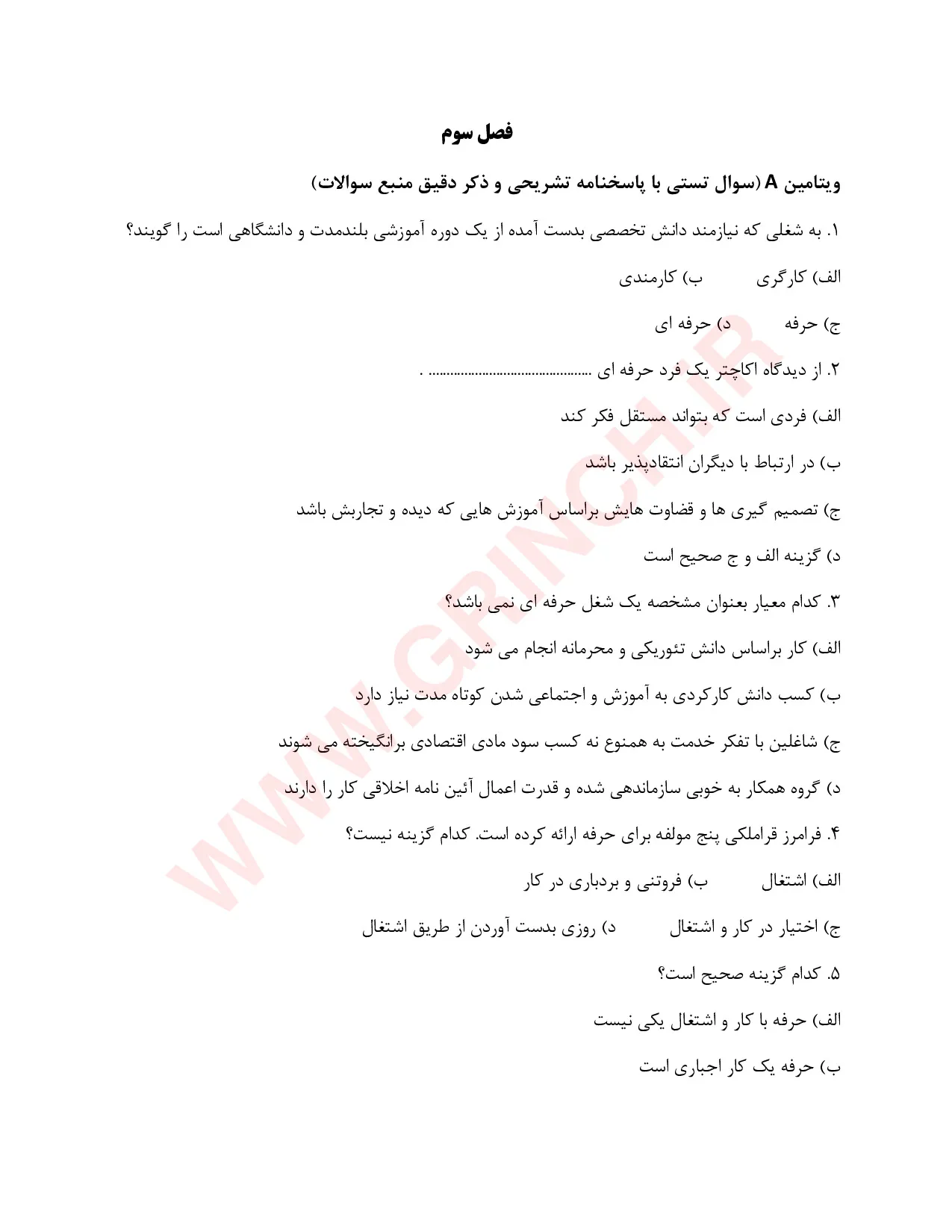 دانلود نمونه سوالات اخلاق حرفه ای در تعلیم و تربیت مهدی محمودی (ویرایش 1405)