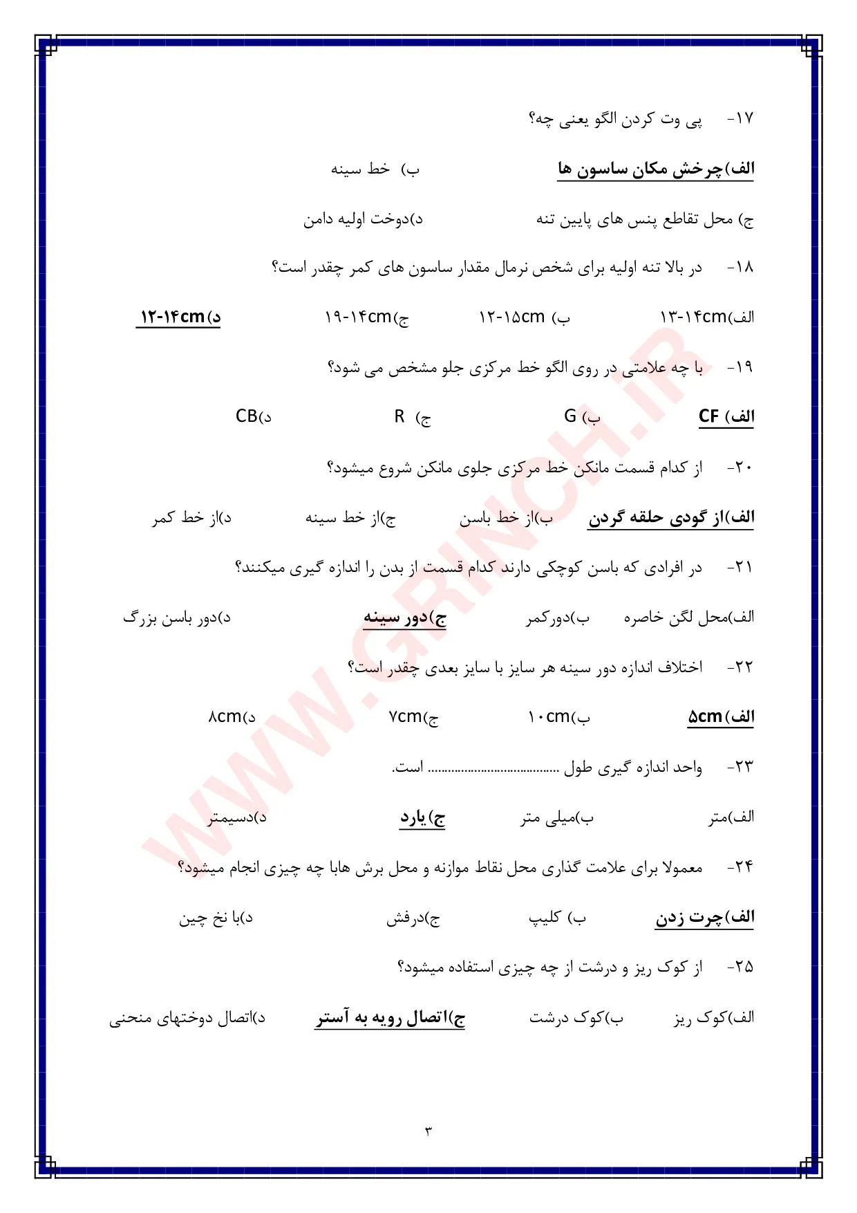 دانلود نمونه سوالات الگوساز لباس به روش حجمی (ویرایش 1405)