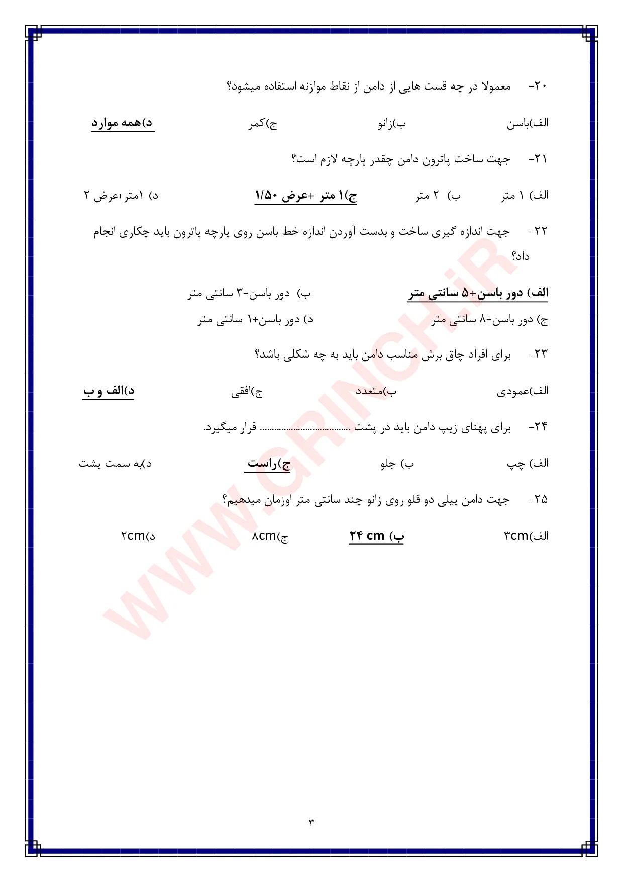 دانلود نمونه سوالات الگوساز لباس به روش حجمی (ویرایش 1405)