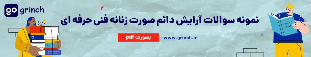 نمونه سوال ارایش دائم فنی حرفه ای