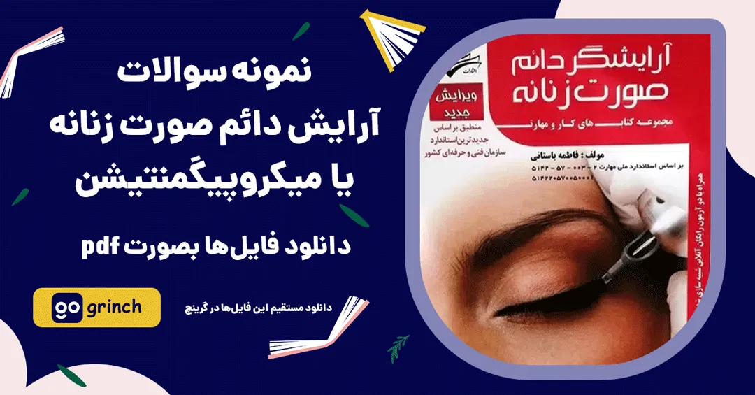 نمونه سوالات آرایش دائم صورت زنانه