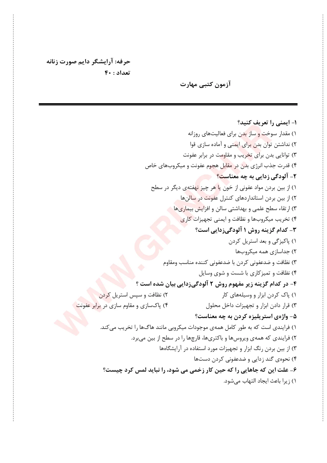 دانلود نمونه سوالات آرایش دائم صورت زنانه یا میکروپیگمنتیشن (ویرایش 1405)