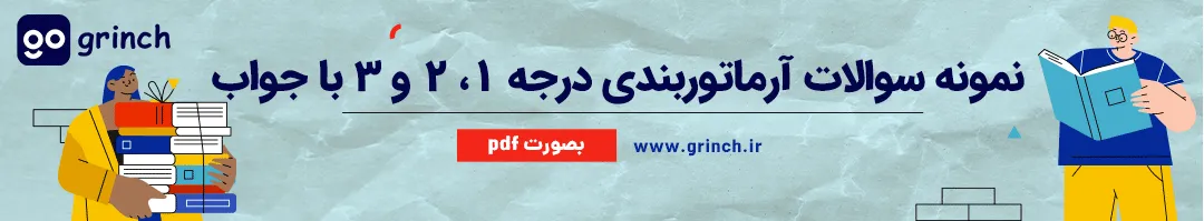 نمونه سوالات رایگان آرماتوربندی با جواب