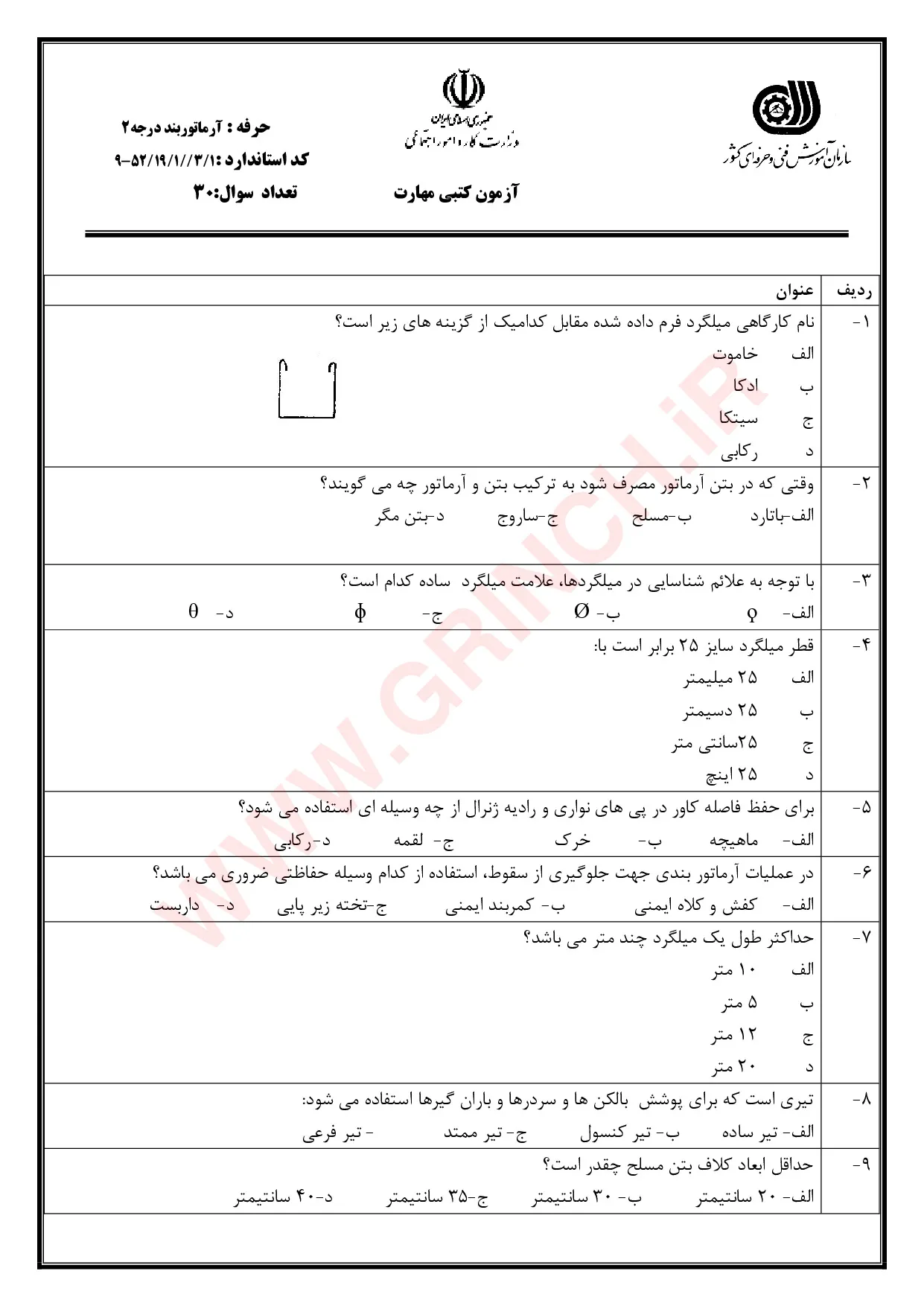 دانلود نمونه سوالات آرماتوربندی درجه 1، 2 و 3 طبقه بندی شده (ویرایش 1405)