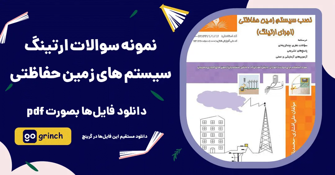نمونه سوال نصب سیستم زمین حفاظتی