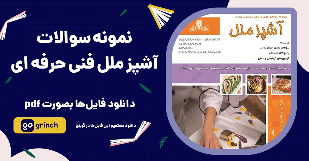 نمونه سوالات آشپز ملل فنی حرفه ای