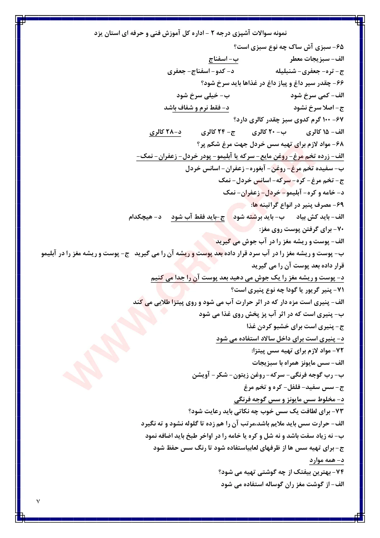 دانلود نمونه سوالات آشپزی درجه 2 فنی حرفه ای (ویرایش 1405)