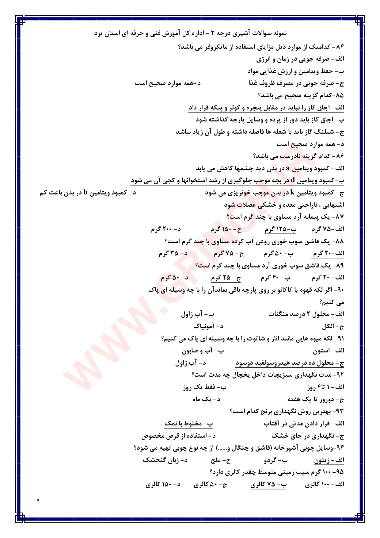 دانلود نمونه سوالات آشپزی درجه 2 فنی حرفه ای (ویرایش 1405)