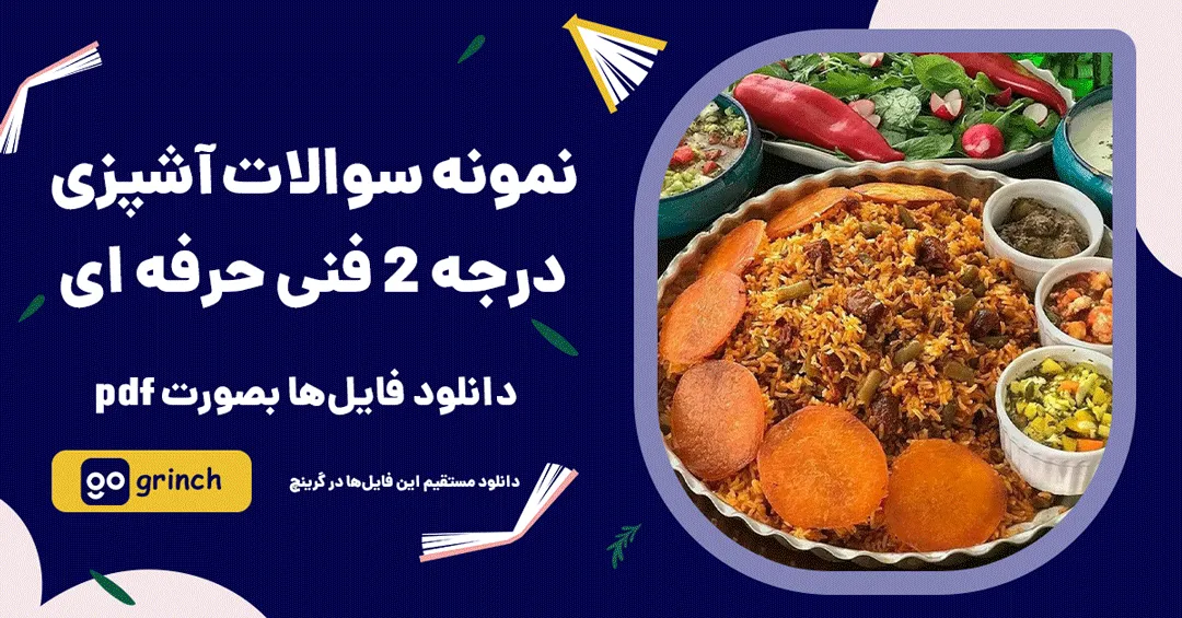 نمونه سوالات آشپزی درجه 2 فنی حرفه ای