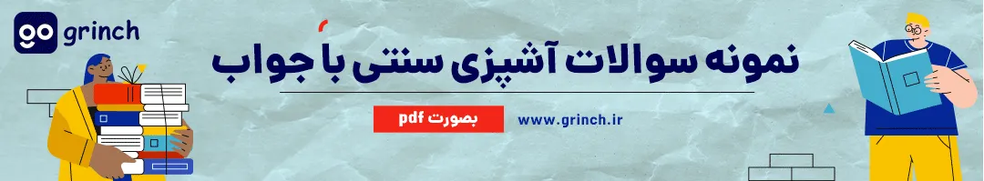 نمونه سوالات آشپزی فنی حرفه ای با جواب