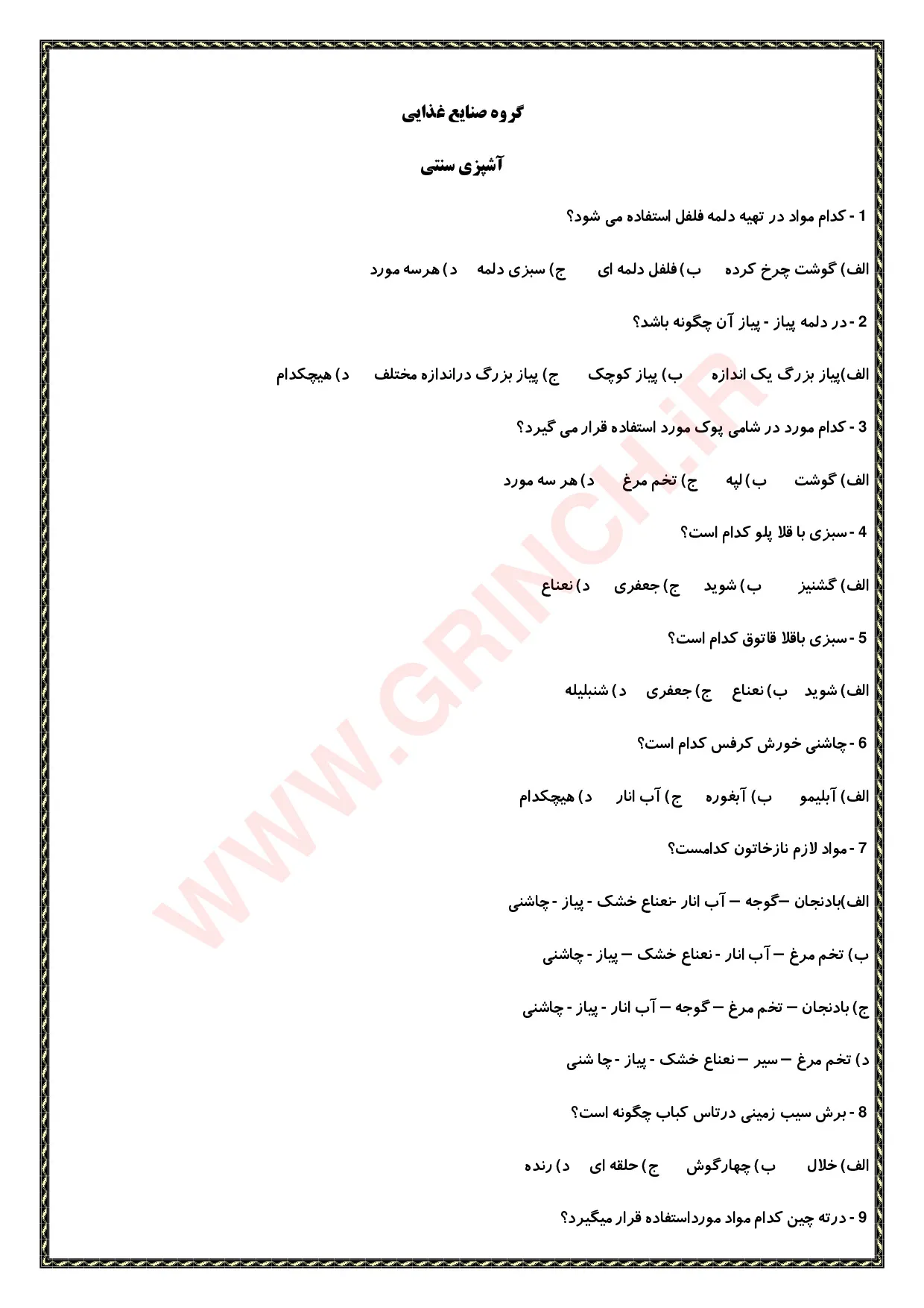 دانلود نمونه سوالات آشپزی سنتی فنی حرفه ای (ویرایش 1405)