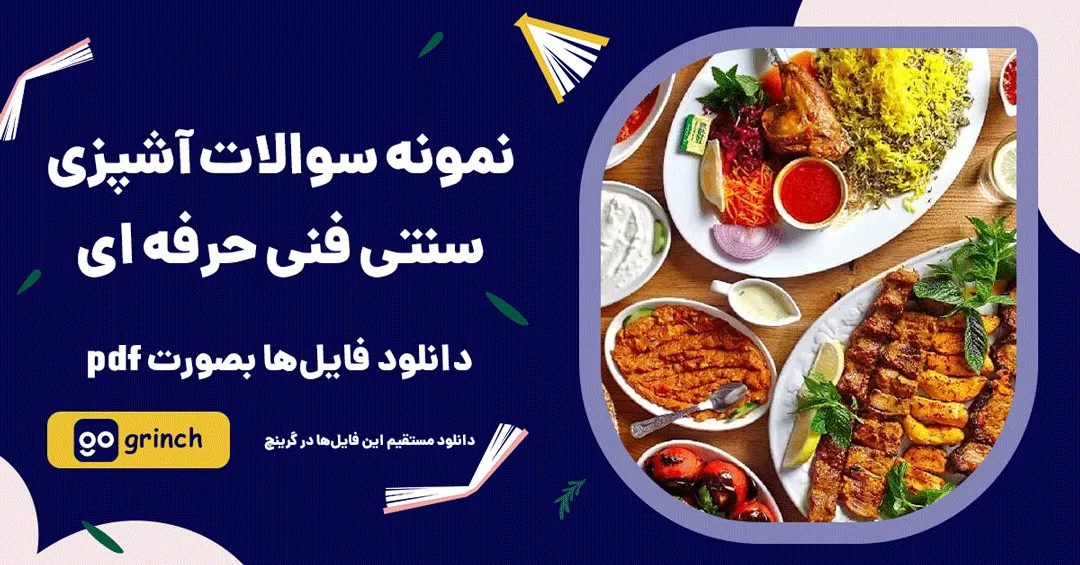 نمونه سوالات آشپزی سنتی فنی حرفه ای